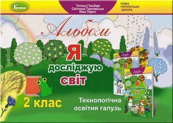 2 клас. Альбом "Я досліджую світ. Технологічна освітня галузь" (Гільберг Т., Тарнавська С., Павич Н.), Генеза 9789661110211 фото