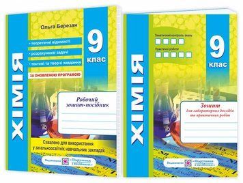 9 клас. Хімія. Робочий зошит~посібник + зошит для лабораторних і практичних робіт (Березан О.), Підручники і посібники 9789660731493 фото