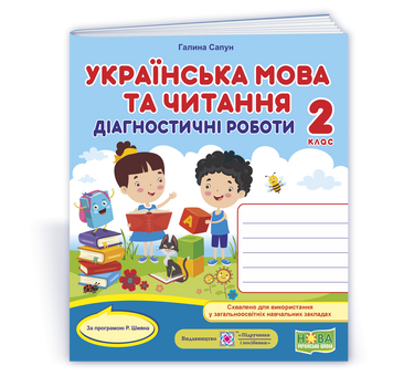 2 клас (НУШ). Українська мова. Діагностичні роботи (Сапун Г.), Підручники і посібники 9789660736887 фото
