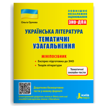 ЗНО. Українська література. Тематичні узагальнення. Мініпосібник (Орлова О.), Літера 9789669451927 фото