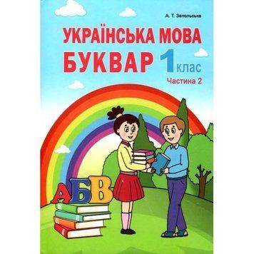 1 клас НУШ. Українська мова. Буквар. Частина 2. (Запольська А.Т.), Абетка А-321 фото