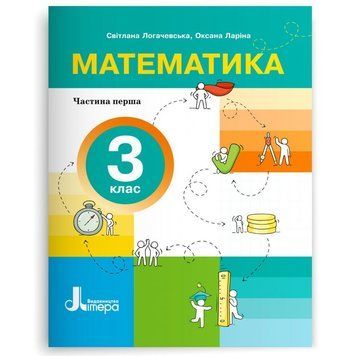 3 клас НУШ. Математика. Посібник, частина 1 (Ларіна О., Логачевська С.), Літера 9789669455253 фото