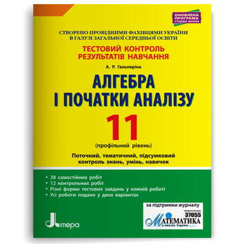 11 клас. Алгебра і початки аналізу профільний рівень. Тестовий контроль результатів навчання (Гальперіна А.Р.), Літера 9789669451026 фото