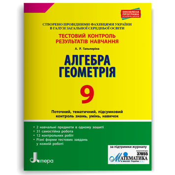 9 клас. Алгебра. Геометрія. Тестовий контроль результатів навчання (Гальперіна А.Р.), Літера 9789669450067 фото