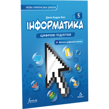 5 клас. НУШ. Інформатика. Підручник (Джон Ендрю Біос), Лінгвіст 9786178002794 фото