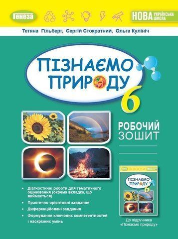 6 клас. НУШ. Пізнаємо природу. Зошит (Гільберг Т.Г., Стократний С., Кулініч О.), Генеза 9789661113564 фото