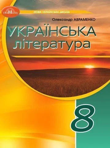 8 клас НУШ. Українська література. Підручник (Олександр Авраменко), Грамота 9786175590331 фото