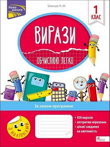1 клас. Вирази. Обчислюю легко (Л. М. Шевчук), Видавництво АССА 9786177385928 фото