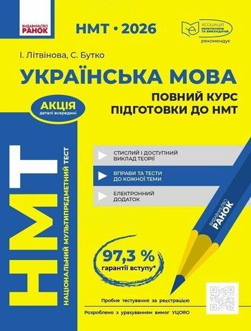 НМТ 2026. Українська мова. Повний курс підготовки (Лобас Н.П.), Ранок 9786170999757 фото