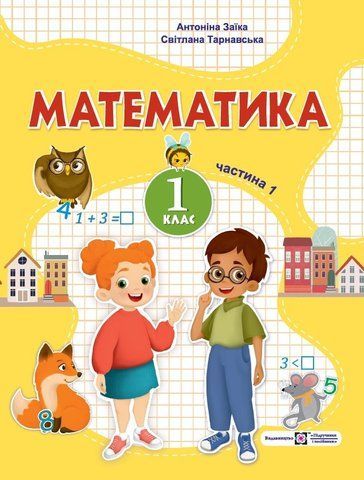 1 клас. Математика. Посібник. Частина 1 (Заїка А.М., Тарнавська С.С.), Підручники і посібники 9789660741553 фото