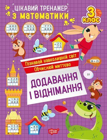 3 клас. Цікавий тренажер з математики. Додавання, віднімання. (Алліна О.Г.), Торсінг 9786175243305 фото