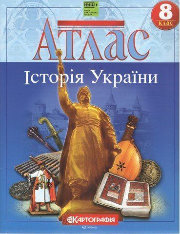 8 клас НУШ. Атлас. Історія України. Картографія 9469669465832 фото