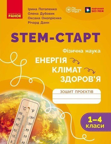 1&ndash;4 класи. STEM-старт. Зошит проєктів. Енергія. Клімат. Здоров'я. (Дубовик О.А., Онопрієнко О.В., Потапенко І.В.), Ранок 9786170995407 фото
