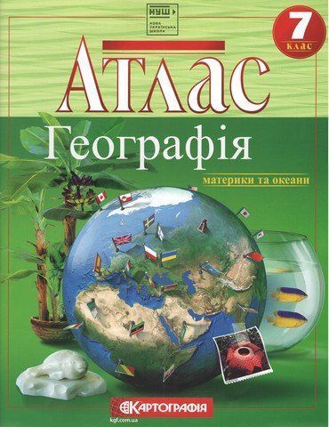 7 клас. НУШ. Атлас. Географія. Материки і океани, Картографія 9789669466273 фото