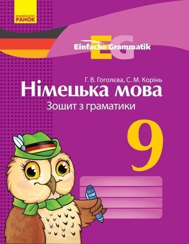9 клас. Німецька мова Зошит з граматики Einfache Grammatik (Гоголєва Г. В., Корінь С. М.), Ранок 9786170950796 фото