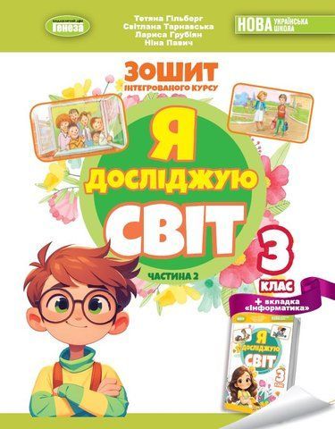 3 клас (НУШ 2025). Я досліджую світ, Робочий зошит, Частина 2 (Тетяна Гільберг, Світлана Тарнавська, Ніна Павич&nbsp;), Генеза 9786178370510 фото