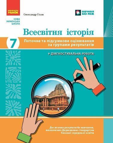 7 клас НУШ. Всесвітня історія. Поточне та підсумкове оцінювання за групами результатів (Гісем О.В.), Ранок 9786178773311 фото
