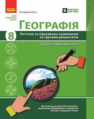 8 клас НУШ. Географія. Поточне та підсумкове оцінювання за групами результатів + діагностувальна робота (Вовк В.Ф.), Ранок 9786170999610 фото