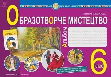 6 клас НУШ. Мистецтво. Образотворче мистецтво. Альбом (Кондратова Людмила), Богдан 9789661086936 фото
