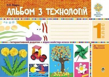 1 клас НУШ. Альбом з технологій. (Будна Наталя Олександрівна), Богдан 9789661054478 фото