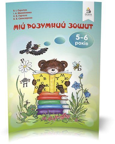 ДОШКІЛЬНА ЛІТЕРАТУРА. 5~ років. Мій розумний зошит (Скрипак В.І.), Освіта 9786176567332 фото