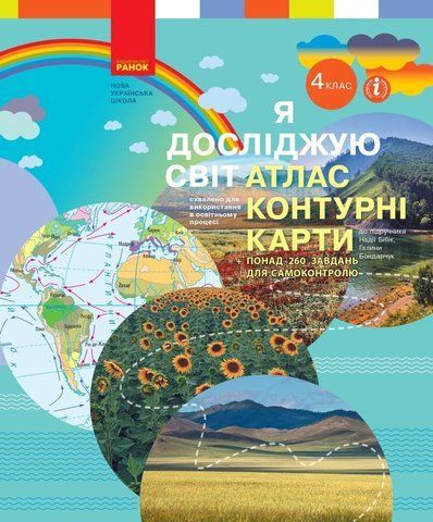 4 клас НУШ. Я досліджую світ. Атлас. Контурні карти, (Бібік Н.М.), Ранок 9786170974907 фото