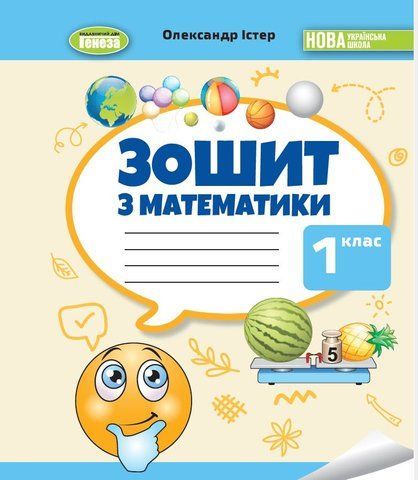 1 клас НУШ 2025. Математика. Робочий зошит (Істер О. С.), Генеза 9786178370787 фото