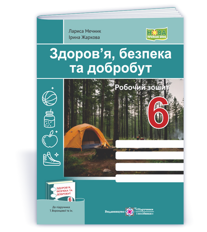 6 клас НУШ. Здоров&rsquo;я, безпека та добробут. Робочий зошит до підручника Т. Воронцової (Жаркова І., Мечник Л.), Підручники і посібники 9789660743236 фото