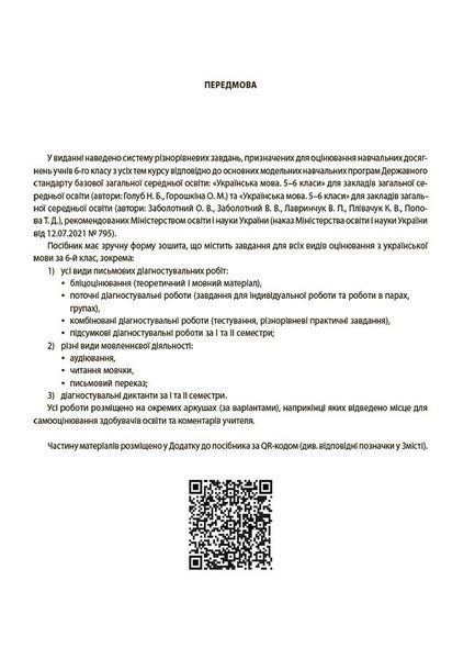 6 клас. НУШ. Українська мова. УСІ діагностувальні роботи (Коновалова М.В.), Основа 9786170041494 фото