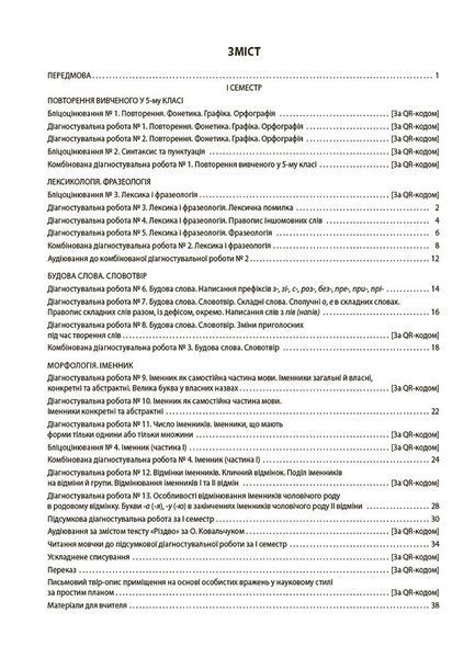6 клас. НУШ. Українська мова. УСІ діагностувальні роботи (Коновалова М.В.), Основа 9786170041494 фото