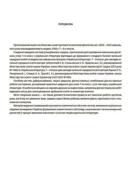7 клас НУШ. Українська література. Усі діагностувальні роботи (Куцінко О.Г.), Основа 9786170042651 фото