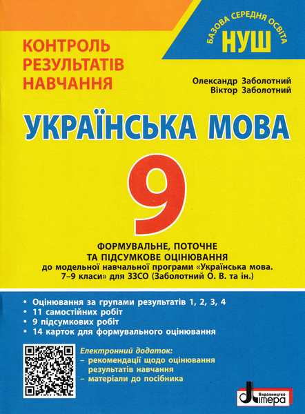9 клас НУШ. Українська мова. Контроль результатів навчання (Заболотний О., Заболотний В.) Літера 9789669456007 фото