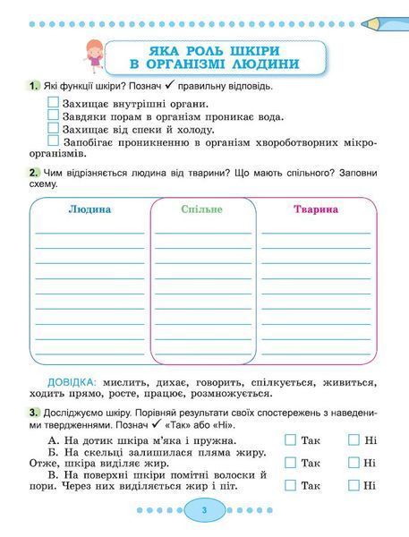 3 клас (НУШ 2025). Я досліджую світ, Робочий зошит, Частина 2 (Тетяна Гільберг, Світлана Тарнавська, Ніна Павич&nbsp;), Генеза 9786178370510 фото