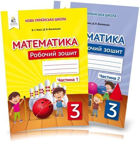 3 клас НУШ. Математика. Робочі зошити. КОМПЛЕКТ: Частина 1, 2 (Бевз В. Г.), Освіта 9789669831712/2 фото