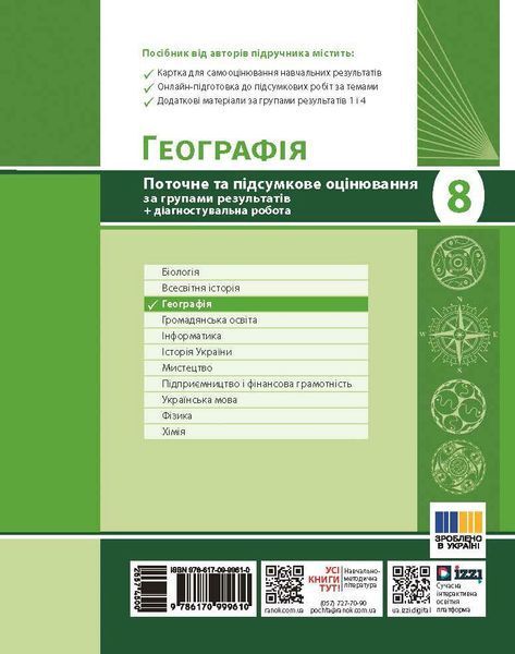 8 клас НУШ. Географія. Поточне та підсумкове оцінювання за групами результатів + діагностувальна робота (Вовк В.Ф.), Ранок 9786170999610 фото