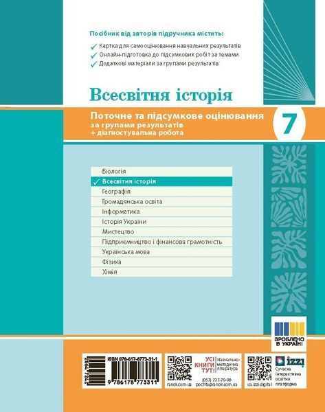 7 клас НУШ. Всесвітня історія. Поточне та підсумкове оцінювання за групами результатів (Гісем О.В.), Ранок 9786178773311 фото