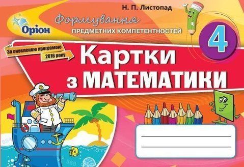 4 клас. Математика. Формування предметних компетентностей 2021, (Листопад), Оріон 9789669911414 фото
