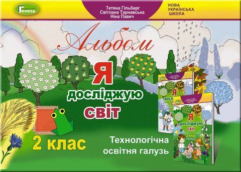 2 клас. Альбом "Я досліджую світ. Технологічна освітня галузь" (Гільберг Т., Тарнавська С., Павич Н.), Генеза 9789661110211 фото