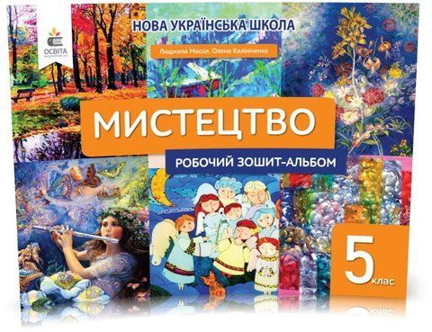5 клас. НУШ. Мистецтво. Робочий зошит-альбом (Масол Л.М.), Освіта 9789669833532 фото
