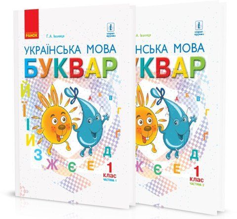 1 клас. Буквар. Українська мова. Буквар. Підручники в твердий обкладинкі. Комплект 1, 2 частина, (Іваниця), Ранок 9786170944269/3 фото