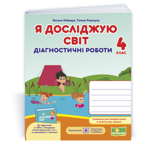 4 клас. Я досліджую світ. Діагностичні роботи до підручника Бібік (Лабащук О., Решетуха Т.), Підручники і посібники 9789660739833 фото