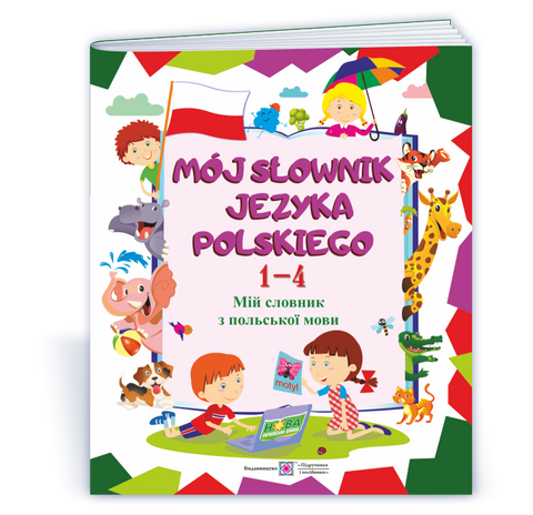1~4 клас. M?j s?ownik j?zyka polskiego. Мій словник з польської мови (Вознюк Л., Мастиляк В.), Підручники і посібники 9789660735514 фото