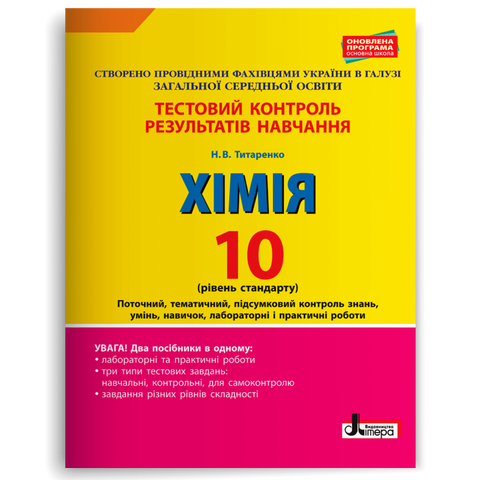 10 клас. Хімія рівень стандарту. Тестовий контроль результатів навчання (Титаренко Н.В.), Літера 9789661789165 фото