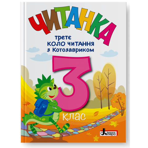 3 клас НУШ. Читанка "Третє коло читання з КОТОЗАВРИКОМ" (Л. В. Ковальова, упоряд. Т. В. Стус), Літера 9789669455109 фото