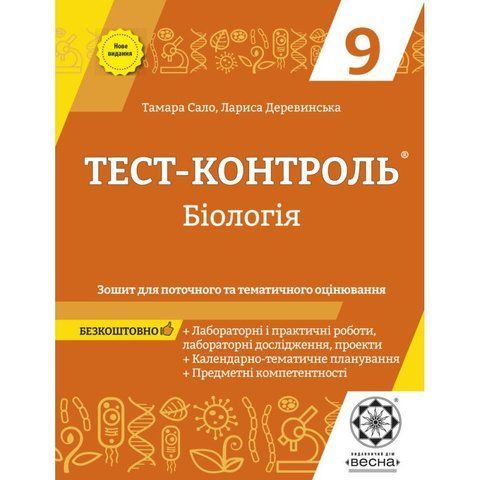 9 клас. Тест~контроль. Бiологiя. Зошит для тематичного та поточного оцінювання. (Соболь В.І.), Весна 9786176866701 фото