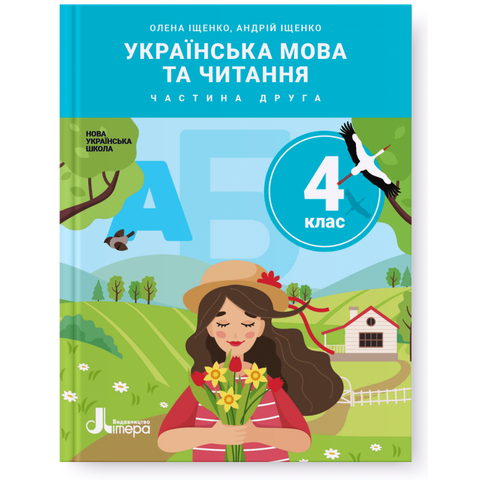 4 клас. Українська мова та читання. Частина 2. Підручник (Олена Іщенко Андрій Іщенко), Літера 9789669452542 фото