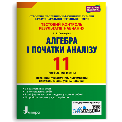 11 клас. Алгебра і початки аналізу профільний рівень. Тестовий контроль результатів навчання (Гальперіна А.Р.), Літера 9789669451026 фото