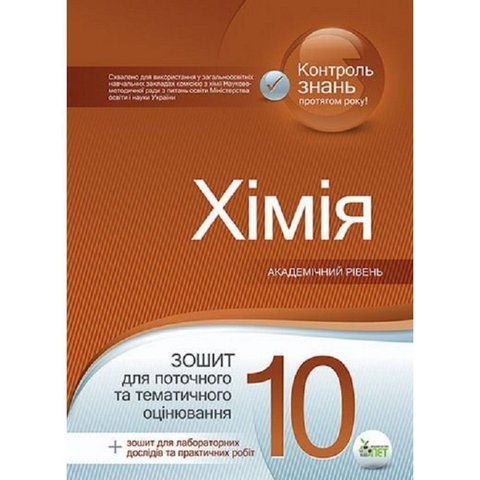 10 клас. Хімія. Зошит для поточного та тематичного оцінювання. Академіний рівень ( Гога С.Т. Ісаєнко Ю.В.), ПЕТ 9789661640893 фото