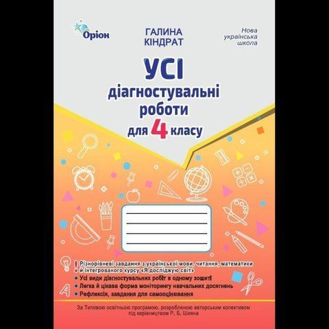 4 клас НУШ. Усі діагностувальні роботи: Мова, Читання, Математика, ЯДС (Кіндрат Г.Ф.), Оріон 9789669913821 фото