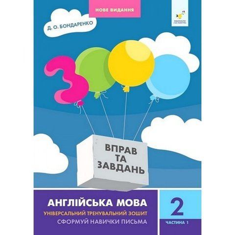 2 клас. 3000 вправ і завдань. Англійська мова. Частина 1 (Бондаренко Д.О.), Час майстрів 9786178318345 фото